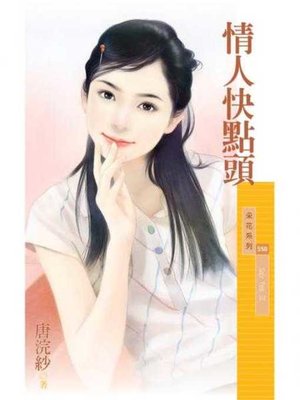 cover image of 情人快點頭【Say YesⅢ】